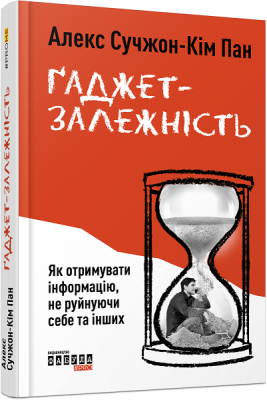 Ґаджет-залежність. А. Сучжон-Кім Пан. ФАБУЛА