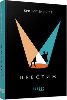 Престиж. Крістофер Пріст. ФАБУЛА