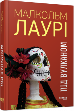 Під вулканом. Малкольм Лаурі. ФАБУЛА