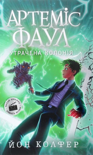 Артеміс Фаул. Утрачена колонія. Книга 5. Йон Колфер. Ранок