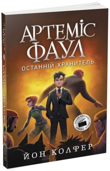 Артеміс Фаул. Останній хранитель. Книга 8. Йон Колфер. Ранок