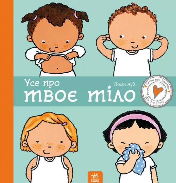 Усе про твоє тіло. Пауліна Ауд. Ранок