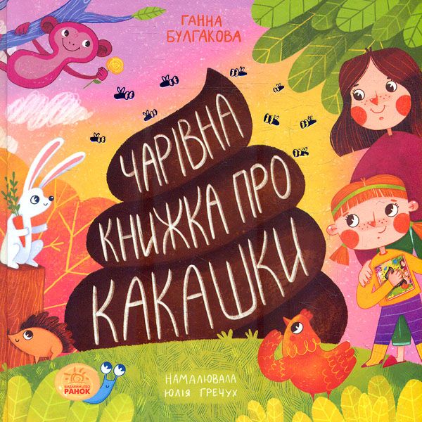 Книжка про какашки. Булгакова Ганна. Ранок