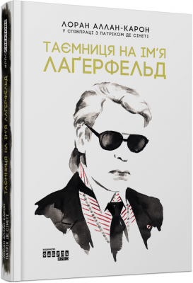 Таємниця на ім'я Лаґерфельд. Лоран Аллан-Карон. ФАБУЛА