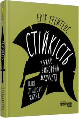 Стійкість: тяжко виборена мудрість для ліпшого життя. Ерік Ґрейтенс. ФАБУЛА