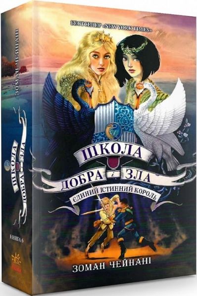 Школа Добра і Зла. Єдиний Істинний король. кн. 6. Зоман Чейнані. Ранок