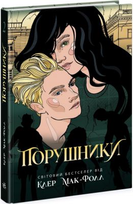 Порушники. Книга 2. Провідник. Мак-Фолл Клер. Ранок
