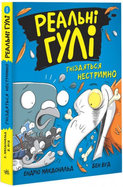 Реальні гулі гніздяться нестримно. Ендрю Макдональд, Бен Вуд. Ранок