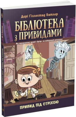 Бібліотека з привидами. Привид під стріхою. Книга 2. Ранок