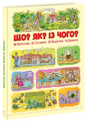 Що? Як? Із чого? Шоколад, склянка, виделка, джинси. Меламед Г.М. Ранок