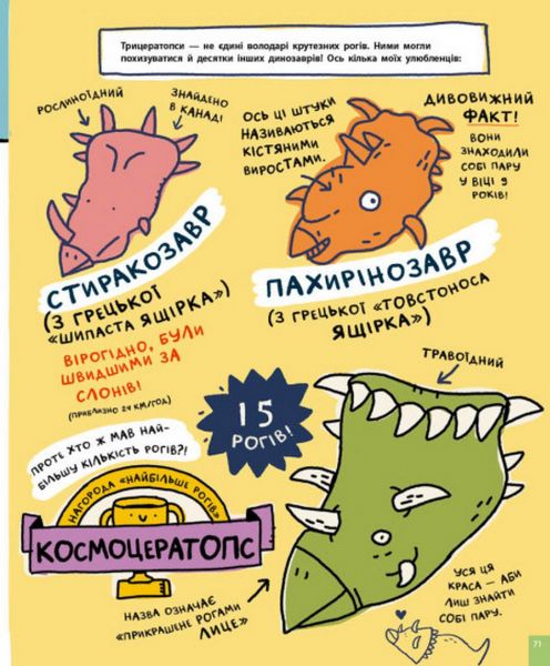 Дещо потрясне про динозаврів та інших доісторичних істот! Майк Ловері. Ранок