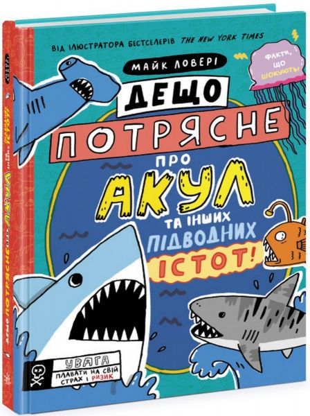 Дещо потрясне про акул та інших підводних істот! Майк Ловері. Ранок