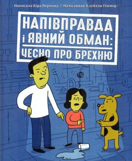 Напівправда і явний обман: Чесно про брехню. Вермонд К. Ранок