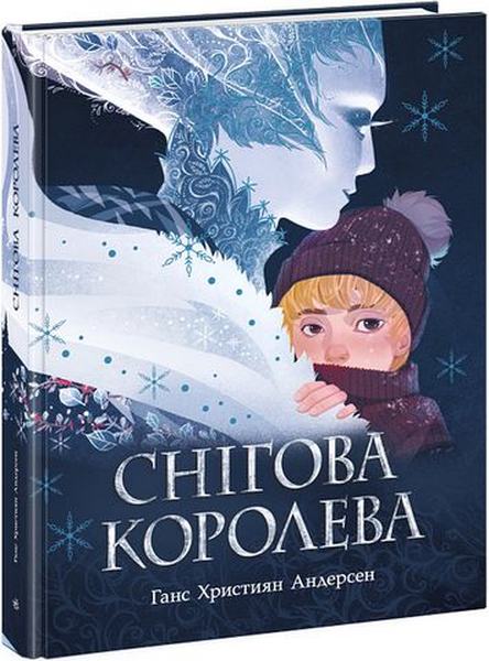 Снігова королева (Золота колекція) Ранок