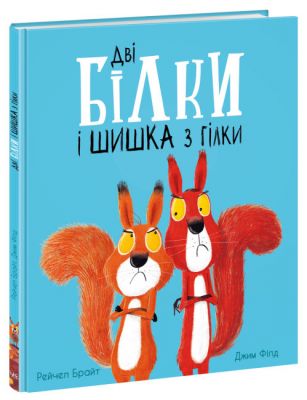 Дві білки і шишка з гілки. Брайт Рейчел. Ранок