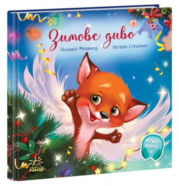 Зимове диво. Геннадій Меламед. Ранок