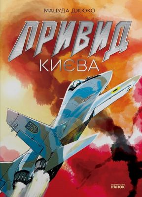 Привид Києва. Мацуда Джюко. Ранок