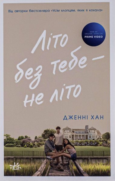 Літо без тебе — не літо. Книга 2. Дженні Хан. READBERRY
