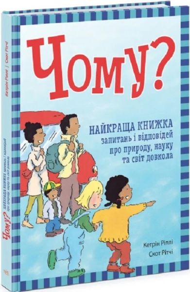 Чому? Найкраща книжка запитань і відповідей про природу, науку та світ довкола. Кетрін Ріплі, Скот Рітчі. Ранок