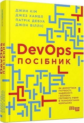 DevOps. Посібник. Як домогтися гнучкості, надійності і безпеки світового рівня в технічних компаніях. Фабула