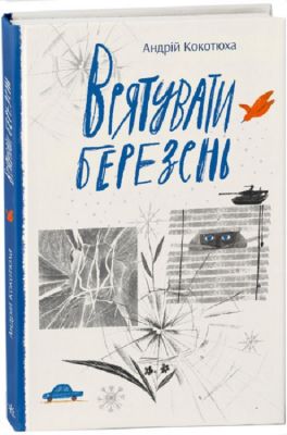 Врятувати березень. Андрій Кокотюха. Ранок