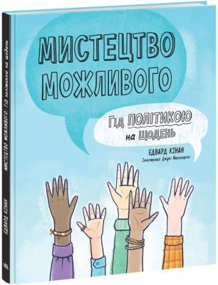 Мистецтво можливого. Гід політикою на щодень. Ранок
