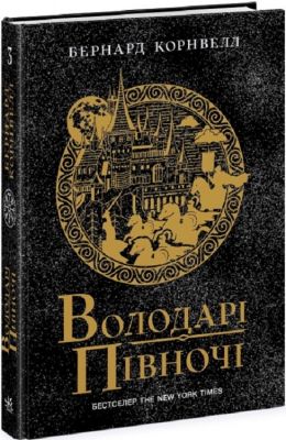 Володарі півночі. Книга 3. Саксонські хроніки. Бернард Корнвелл. Ранок
