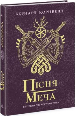 Пісня меча. Книга 4. Саксонські хроніки. Бернард Корнвелл. Ранок