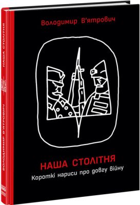 Наша столітня. Короткі нариси про довгу війну. Ранок