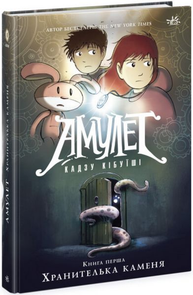 Амулет. Хранителька каменя. Книга 1. Кадзу Кібуїші. Ранок
