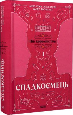 Пів королівства. Книга 1. Спадкоємець. Ранок