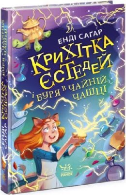 Крихітка Єстедей і буря в чайній чашці. Книга 1. Ранок