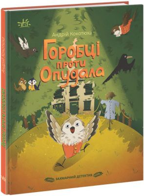 Горобці проти Опудала. Захмарний детектив. Ранок