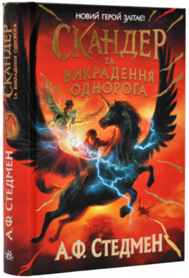 Скандер та викрадення однорога. Стедмен А.Ф. Ранок