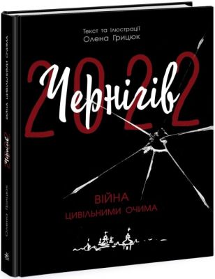 Чернігів-2022. Війна цивільними очима. Олена Грицюк. Ранок