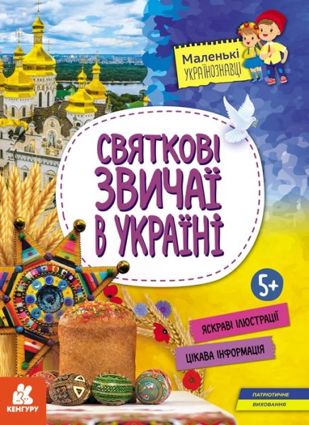 Маленькі українознавці. Святкові звичаї в Україні. Кенгуру