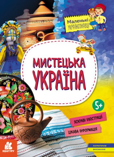 Маленькі українознавці. Мистецька Україна. Кенгуру