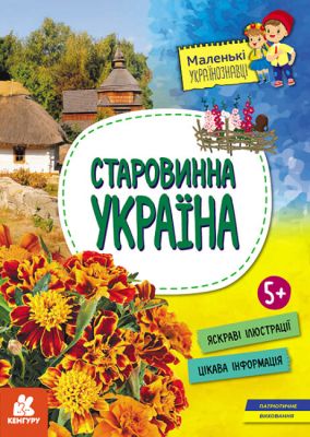 Старовинна Україна. Казакіна О.М. Кенгуру