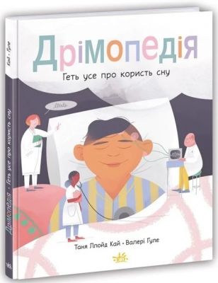 Дрімопедія. Геть усе про користь сну. Таня Ллойд Кай. Ранок