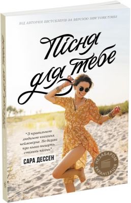 Пісня для тебе. Дессен Сара. Ранок