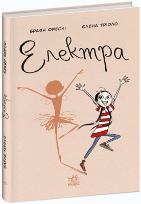 Електра. Браян Фрескі. Ранок