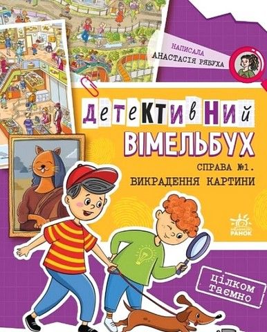 Детективний вімельбух: Справа №1. Викрадення картини. Анастасія Рябуха. Ранок
