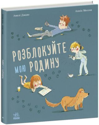 Розблокуйте мою родину! Амелі Джаво. Ранок