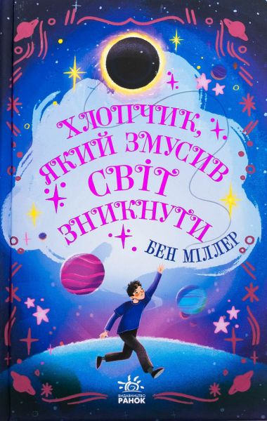 Хлопчик, який змусив світ зникнути. Бен Міллер. Ранок