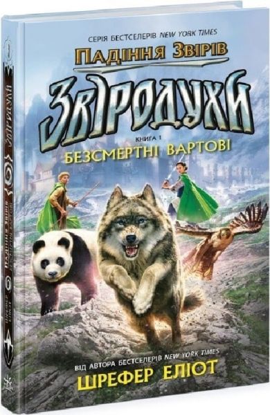 Звіродухи. Падіння звірів. Книга 1. Безсмертні вартові. Еліот Шрефер. Ранок