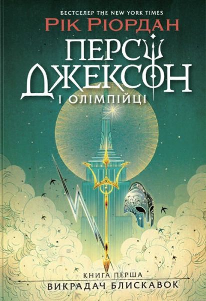 Персі Джексон і Олімпійці. Книга 1. Викрадач блискавок. Рік Ріордан. Ранок