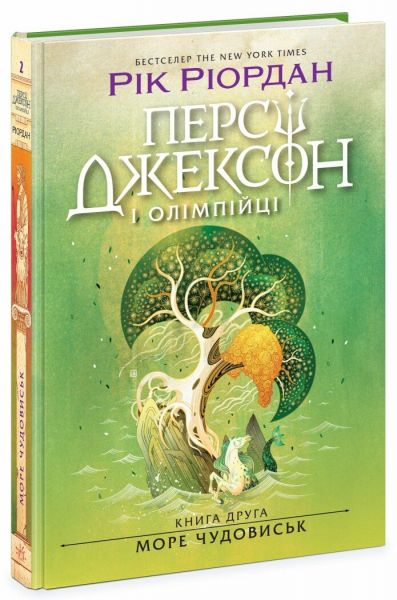 Персі Джексон і олімпійці. Книга 2. Море чудовиськ. Рік Ріордан. Ранок