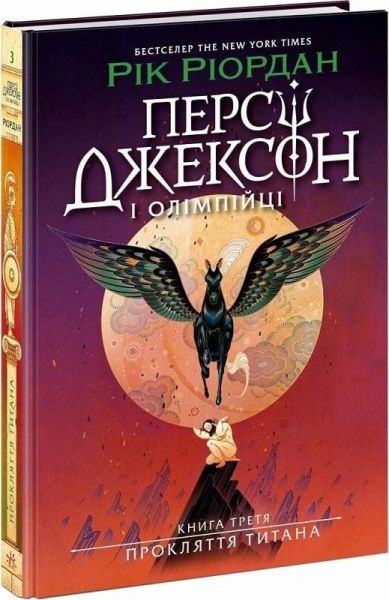 Персі Джексон. Прокляття титана. Рік Ріордан. Ранок