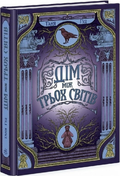 Дім між трьох світів. Таня Гуд. READBERRY