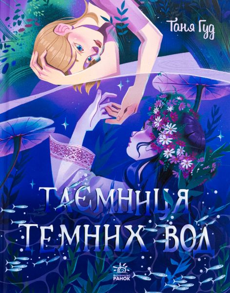 Таємниця Темних Вод. Таня Гуд. Ранок